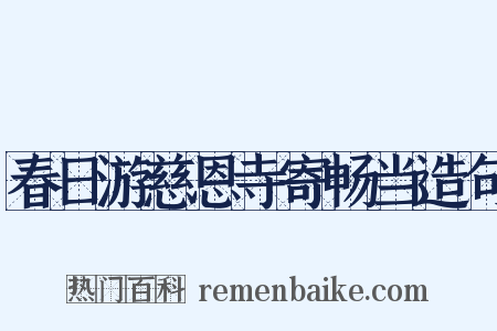 春日游慈恩寺寄畅当造句是什么意思的图片
